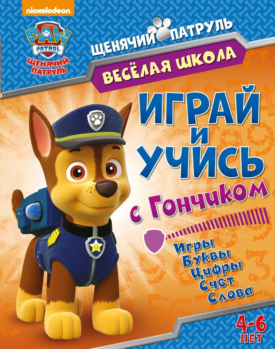 Щенячий патруль. Веселая школа. Играй и учись с Гончиком. Развивающая книга