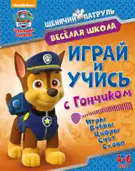 Щенячий патруль. Веселая школа. Играй и учись с Гончиком. Развивающая книга