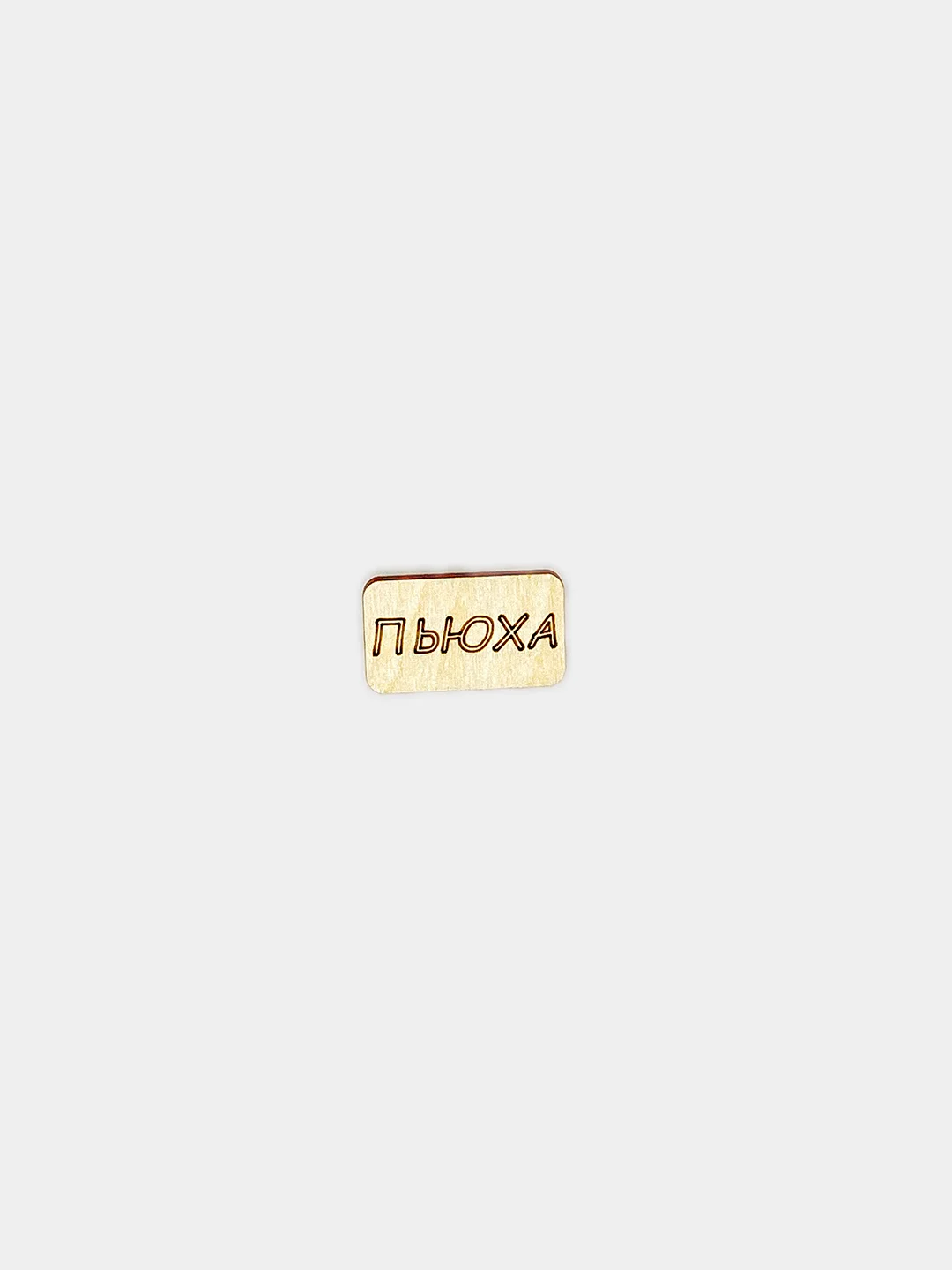 Терракотовый значок на рюкзак  "Надписи 18+", пин на булавке, брошь женская , значки на рюкзак