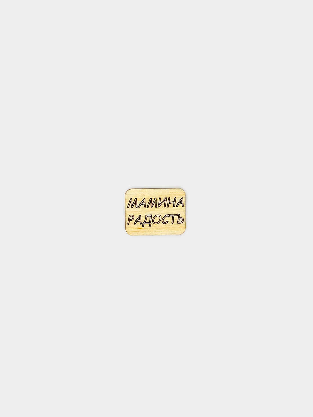 Бежевый меланж значок на рюкзак  "Надписи 18+", пин на булавке, брошь женская , значки на рюкзак