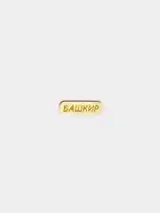 Хаки значок на рюкзак  "Башкиры-татары", пин на булавке деревянный