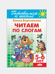 Читаем по слогам 5-6 лет. Елена Бортникова. Тетрадь цветная