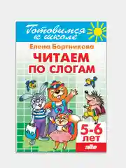 Читаем по слогам 5-6 лет. Елена Бортникова. Тетрадь цветная