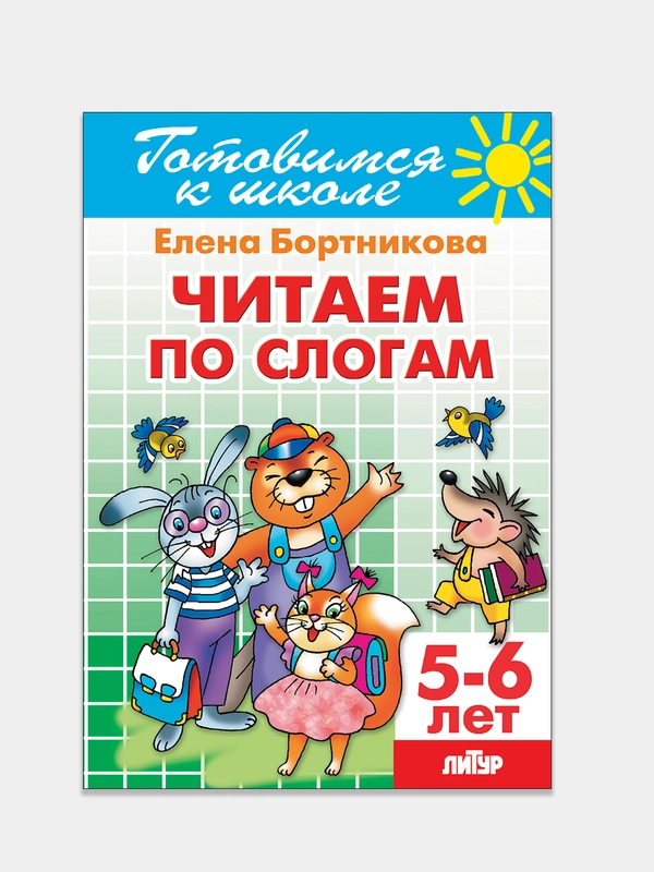 Читаем по слогам 5-6 лет. Елена Бортникова. Тетрадь цветная