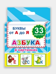 Набор из 33 карточек с буквами в картонной упаковке.Формат карточки 12 х 12см