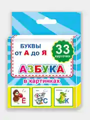 Набор из 33 карточек с буквами в картонной упаковке.Формат карточки 12 х 12см