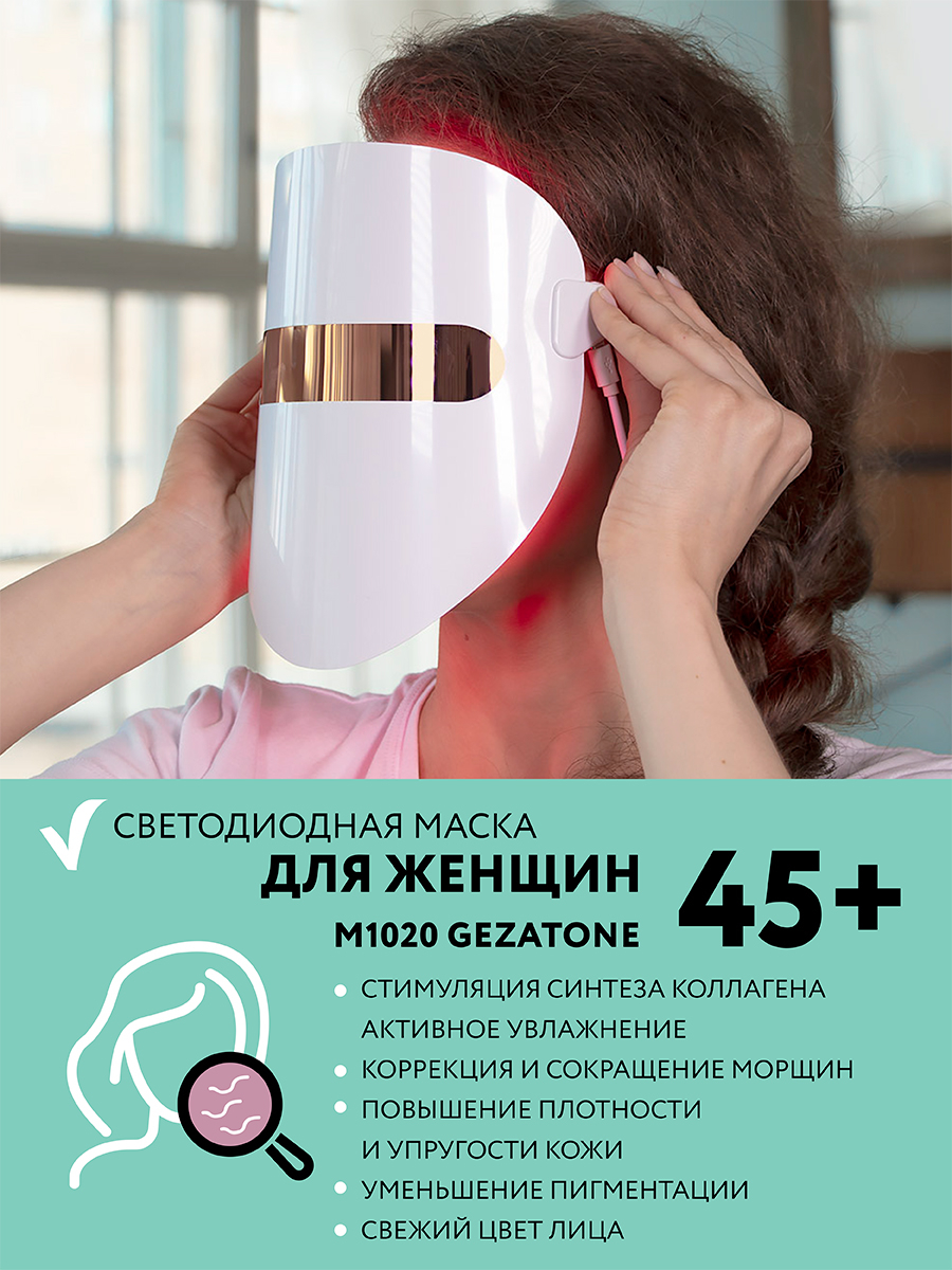 Светодиодная маска gezatone