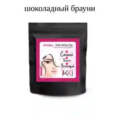 Коричневый хна для бровей IKKI - брови это просто! Для легкого домашнего окрашивания