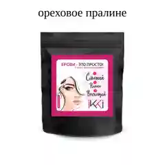 Карамельный хна для бровей IKKI - брови это просто! Для легкого домашнего окрашивания