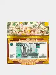 Денежный талисман "Счастливая купюра" для привлечения денег