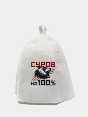 Банная шапка "Суров на 100%"