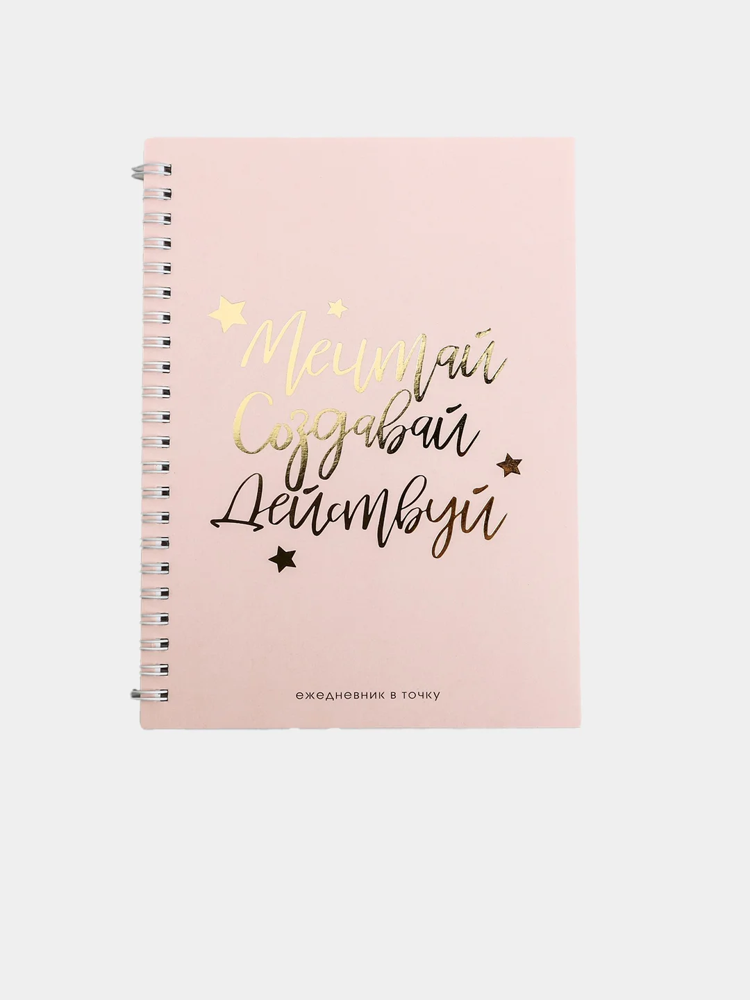 Ежедневник (блокнот) "Мечтай.Создавай.Действуй"