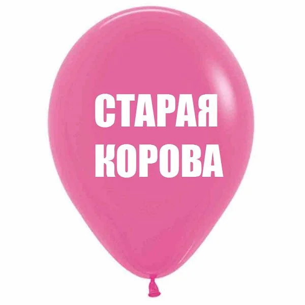 Шары "Оскорбления", пастель, 2 цвета, 12 дюймов