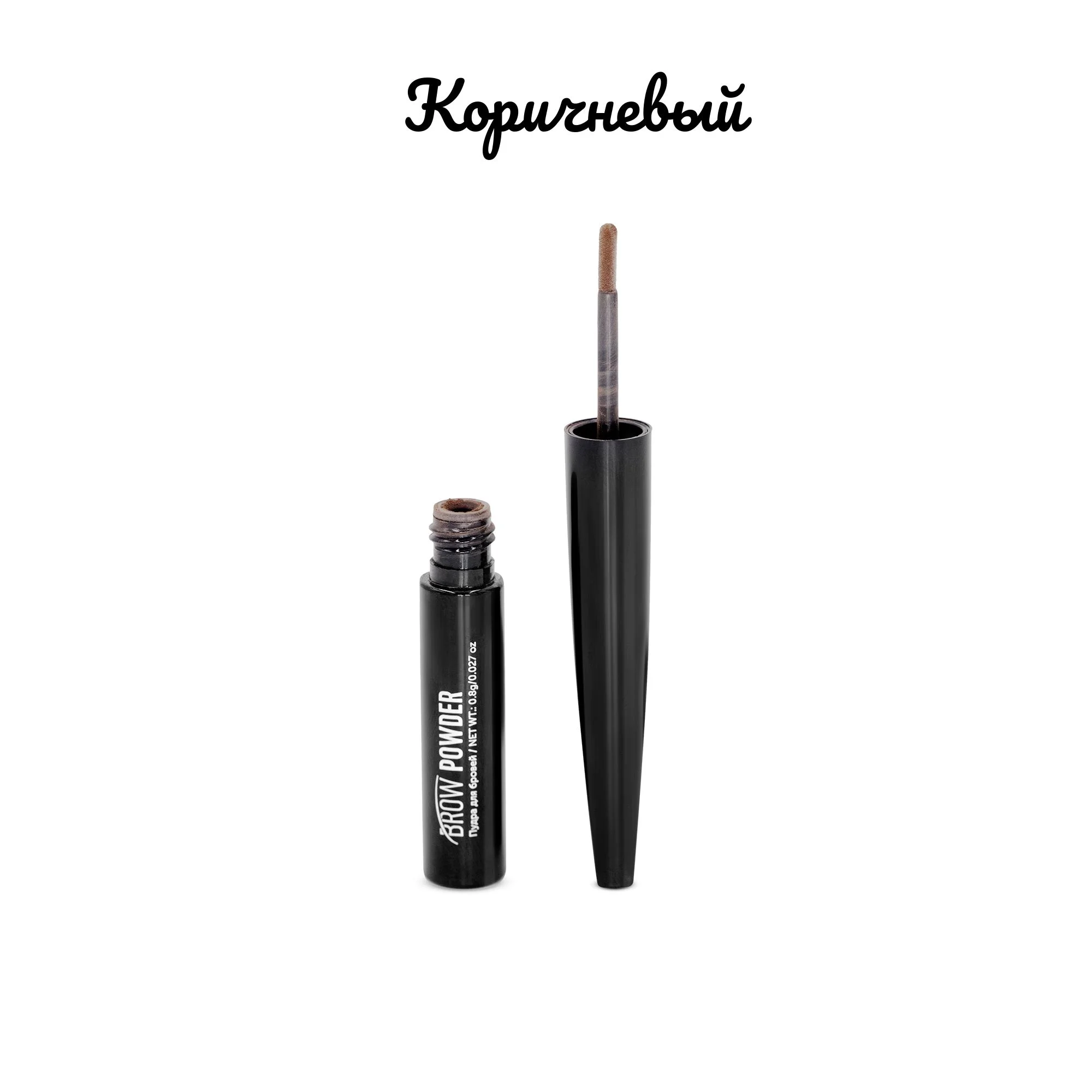 Коричневый пудра для бровей, Brow Powder, 0.8 г