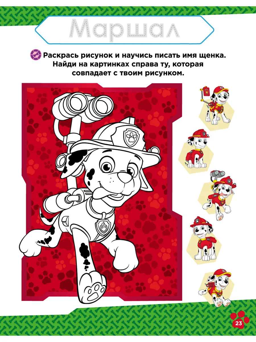 Щенячий патруль. Веселая школа. Играй и учись с Гончиком. Развивающая книга