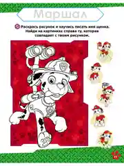 Щенячий патруль. Веселая школа. Играй и учись с Гончиком. Развивающая книга