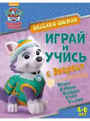 Щенячий патруль. Веселая школа. Играй и учись с Эверест. Развивающая книга
