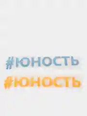 Термонаклейка "Юность"