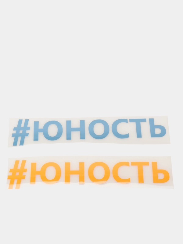 Термонаклейка "Юность"