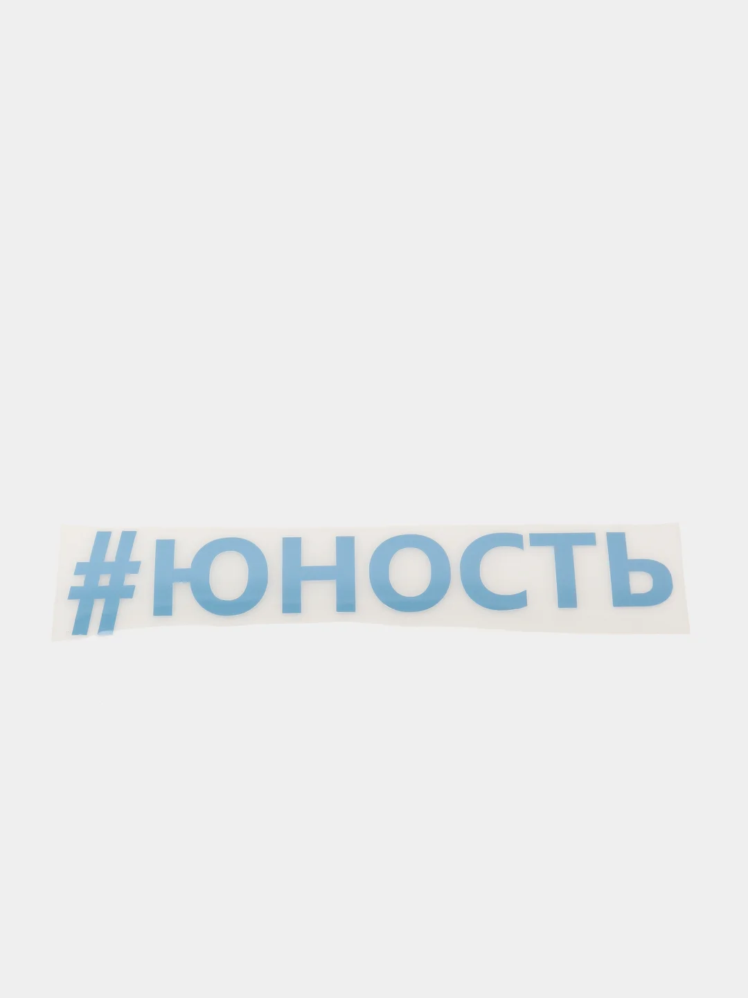 Небесно-голубой термонаклейка "Юность"