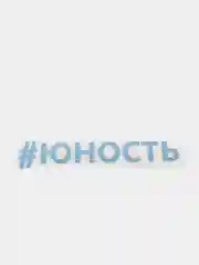 Небесно-голубой термонаклейка "Юность"
