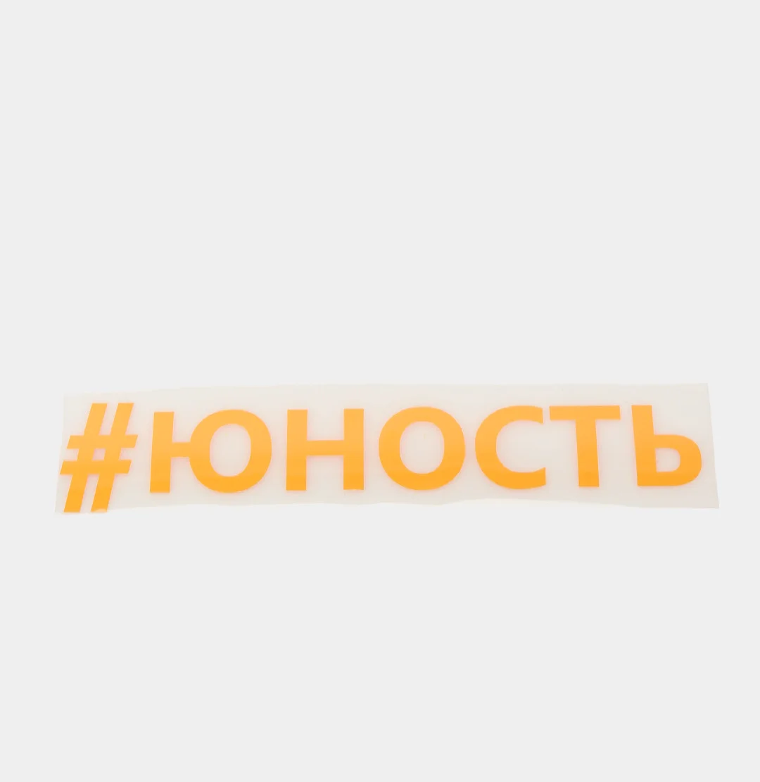 Оранжевый термонаклейка "Юность"