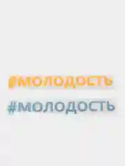 Термонтрансфер "Молодость"