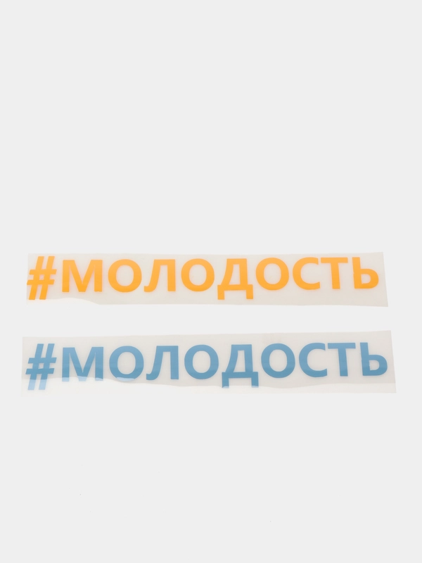 Термонтрансфер "Молодость"