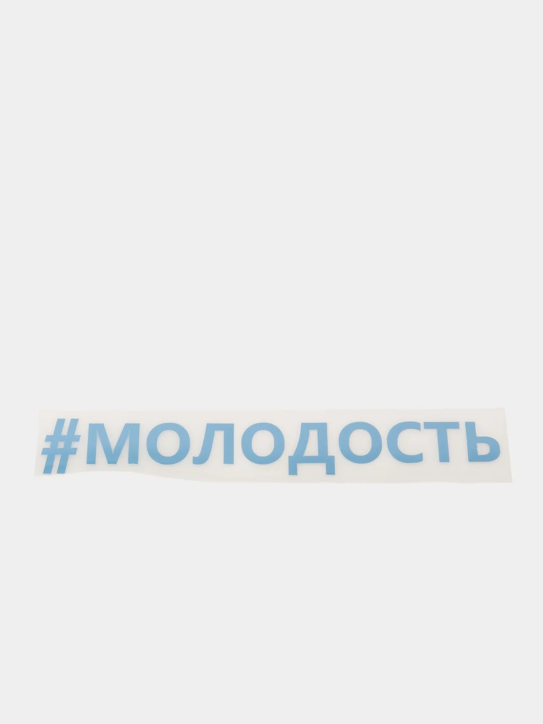 Небесно-голубой термонтрансфер "Молодость"