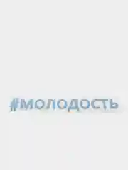 Небесно-голубой термонтрансфер "Молодость"