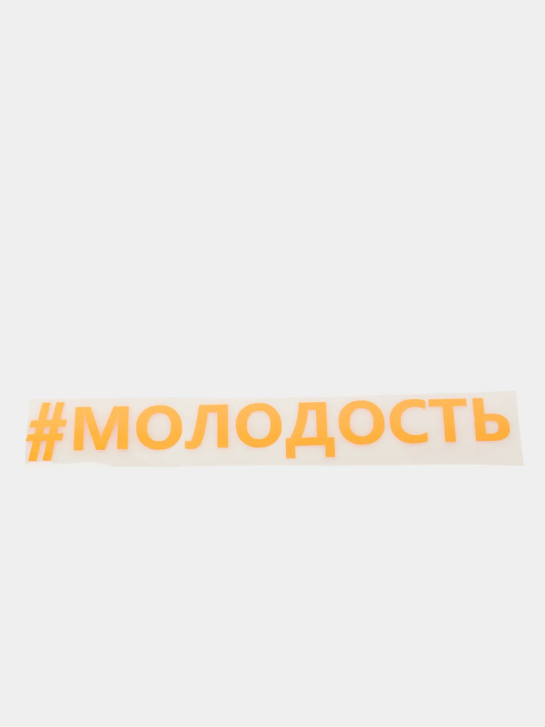 Оранжевый термонтрансфер "Молодость"