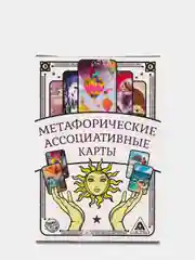 Метафорические ассоциативные карты