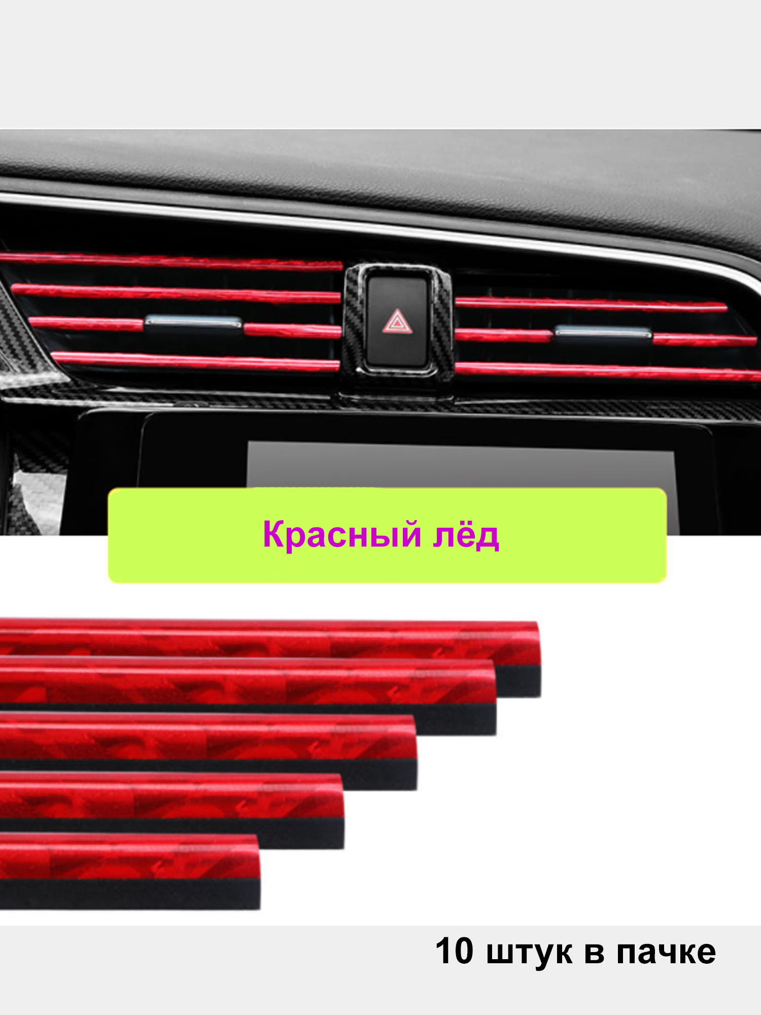 Накладки воздуховода салона авто декоративные купить по цене 139 ₽ в  интернет-магазине Магнит Маркет