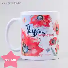 Кружка "Радуйся каждому дню", 350 мл