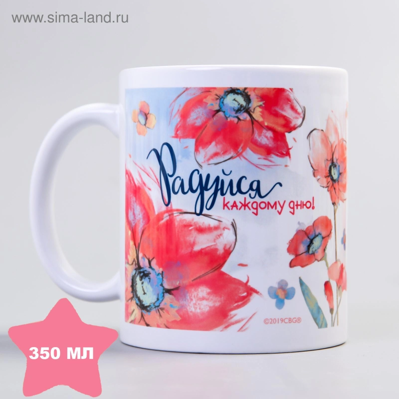 Кружка "Радуйся каждому дню", 350 мл