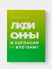 Люди сунны и согласия  кто они? Биографии и перечни работ ученых основателей 4 мазхабов
