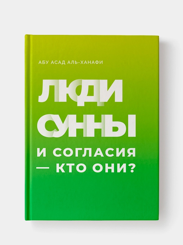 Люди сунны и согласия  кто они? Биографии и перечни работ ученых основателей 4 мазхабов