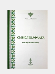 Смысл шафаата (заступничества). Прошение блага для другого. Книга по исламу. Хузур