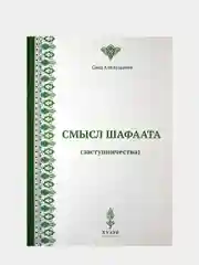 Смысл шафаата (заступничества). Прошение блага для другого. Книга по исламу. Хузур