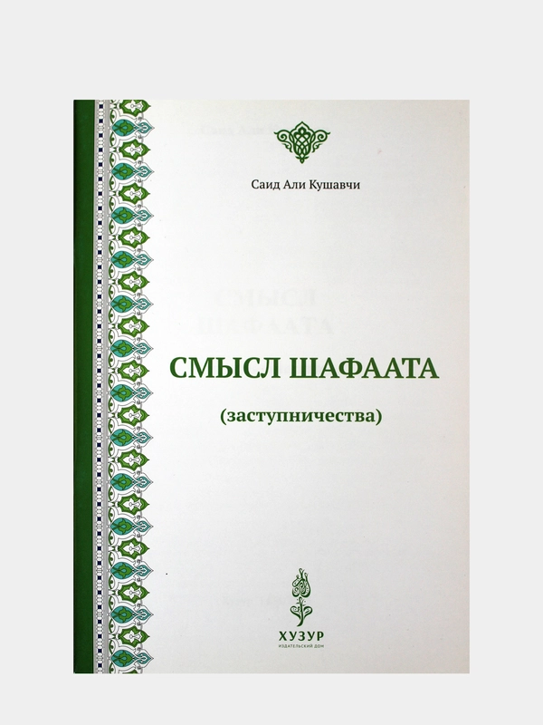 Смысл шафаата (заступничества). Прошение блага для другого. Книга по исламу. Хузур