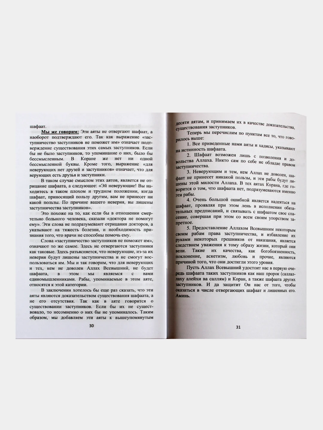 Смысл шафаата (заступничества). Прошение блага для другого. Книга по исламу. Хузур