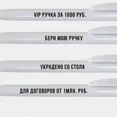 Шариковая ручка с надписями