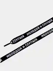Угольный шнурки с провокационными надписями