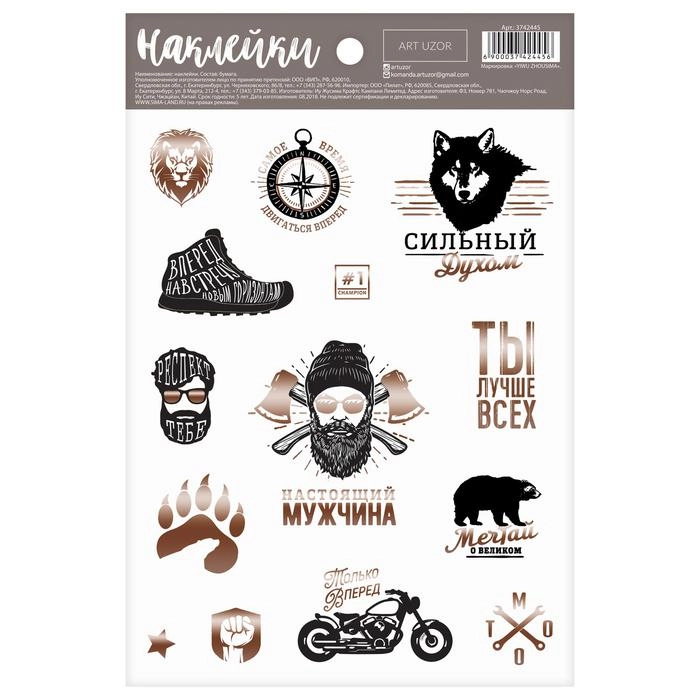 Наклейки бумажные "Сильный духом", 14 x 21 см