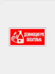 Табличка "Дезинфекция рук обязательна"