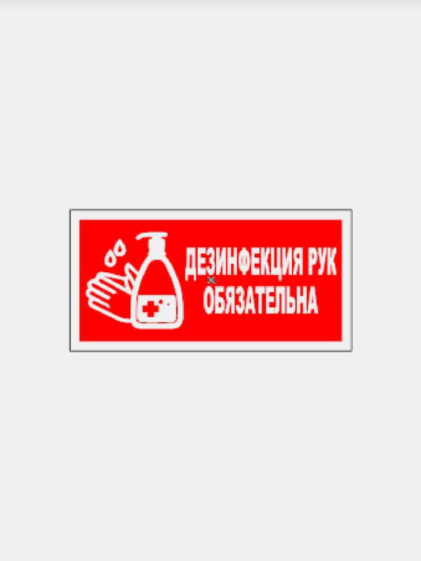 Табличка "Дезинфекция рук обязательна"