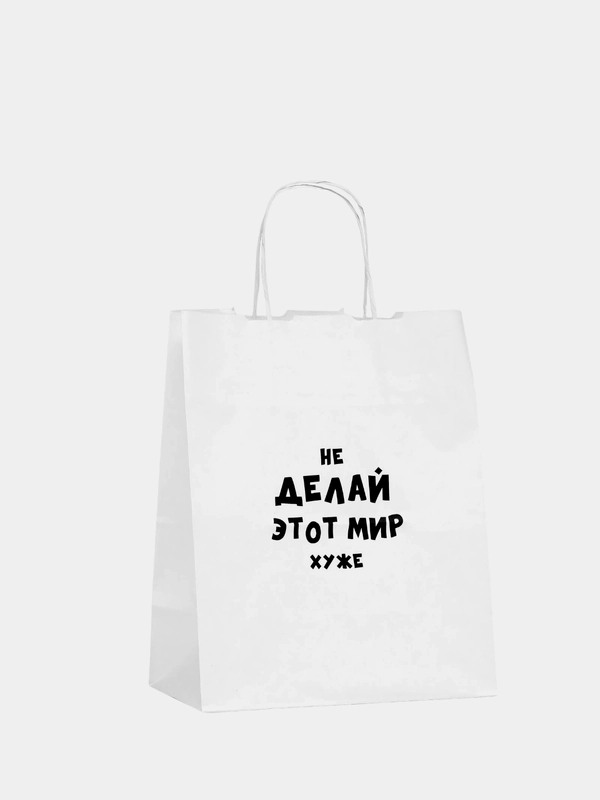 Пакет подарочный с надписью "Не делай этот мир хуже", 24 х 14 х 30 см