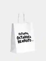 Пакет подарочный с надписью "Потерпи, осталось немного", 24 х 14 х 30 см