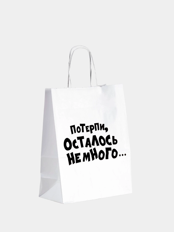 Пакет подарочный с надписью "Потерпи, осталось немного", 24 х 14 х 30 см