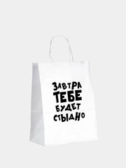Пакет подарочный с надписью "Завтра тебе будет стыдно", 24 х 14 х 30 см